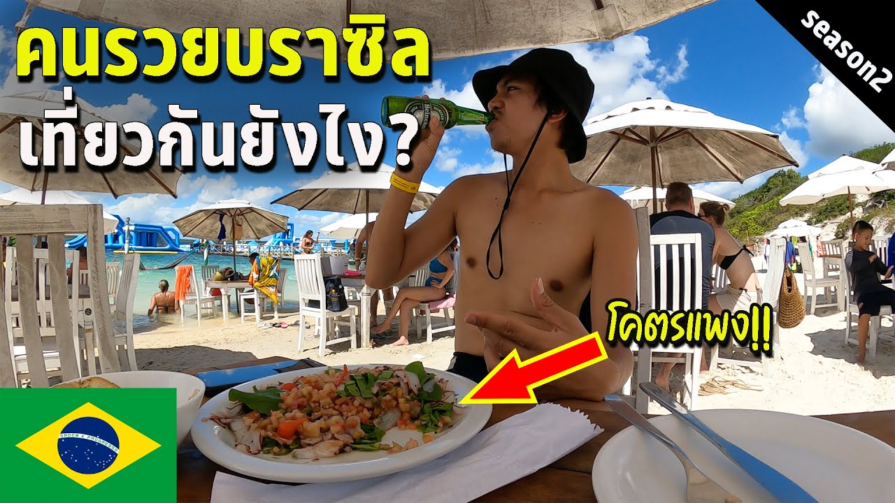 🇧🇷 EP.8 มุมที่ไม่เคยเห็น? เมืองท่องเที่ยวสุดดังคนรวยบราซิล | How rich Brazilian travel?