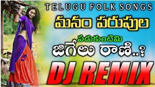 Manam Parupala Padukuntimi Jigelu Rani | Fast Bass Mix| New Folk Dj Song | Dj Chiru From Haripuram