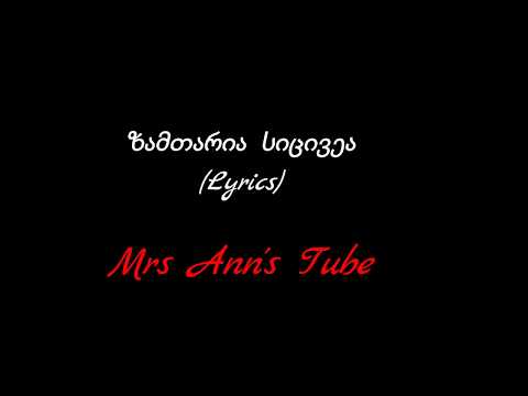 ზამთარია სიცივეა Lyrics / Zamtaria Sicivea Lyrics