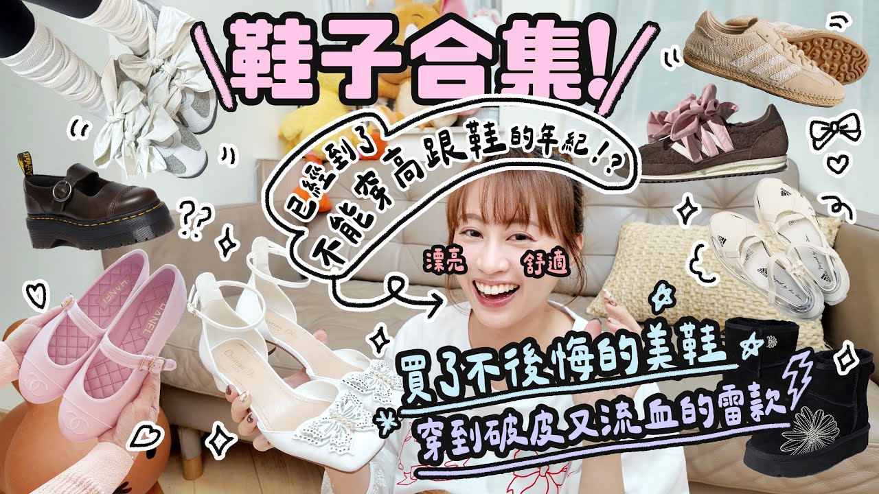 2025鞋子合集♡買了不後悔漂亮又好穿！♡變形破皮又流血的雷款♡已經到了不能穿高跟鞋的年紀了？｜Cynbunny｜