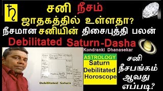 சனி நீசம் ஜாதகத்தில் உள்ளதா?நீசமான சனியின் திசை/புத்தி பலன்கள்- Debilitated Saturn