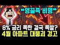 "4월 부동산 대붕괴 예고" 시중 통화 유동성 차단... 아파트 시장 시한폭탄 터지며 대한민국 전역 확산하다
