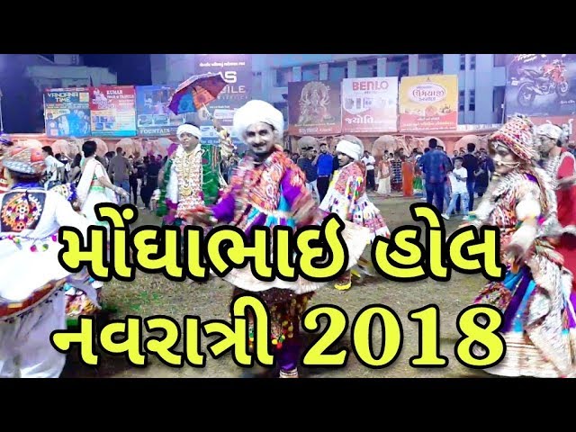 Moghabhai Hall Navratri Day 2 || Bai Avabai School Valsad || Gujarat Garba 2018 Moghabhai Hall Navratri Day 2 || Bai Avabai School Valsad || Gujarat Garba 2018 #1