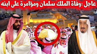 وفاة الملك سلمان ومؤامرة على ابنه / عبد الله السدحان مصدوم / اعلان وظيفة لعاملة نظافة سعودية