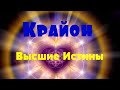 Крайон: Высшие Истины