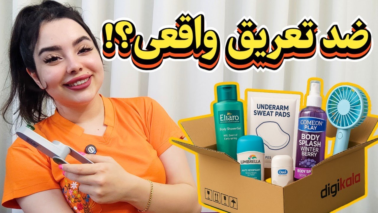 راز خوشبو موندن تو گرمای تابستون🥵 آنباکس پک ضدتعریق دیجی کالا | زندگیم عوض شد ✅