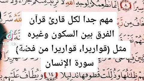 مهم جدا لكل قارئ قرآن☝️فرق بين السكون وغيره مثل:(قواريرا، قواريرا من فضة)، سورة الإنسان
