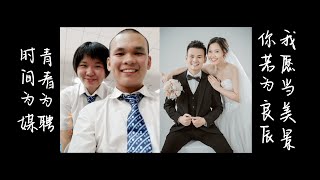 谢谢缘分｜让我们能够携手8年从校服到婚纱❤️