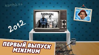 САМЫЙ ПЕРВЫЙ ВЫПУСК [ Проект Минимум. Начало. 2012 год. ]