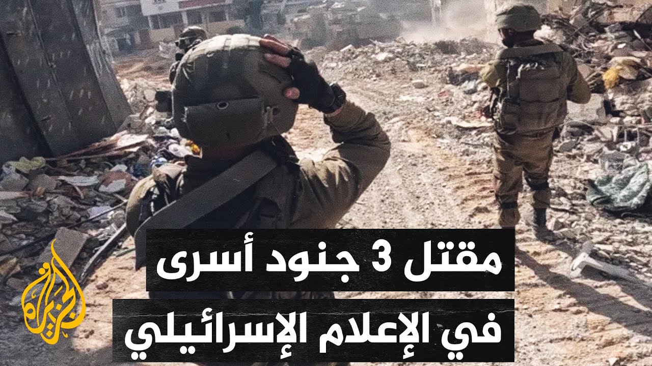 خبر مقتل 3 جنود أسرى برصاص الاحتلال في الإعلام الإسرائيلي