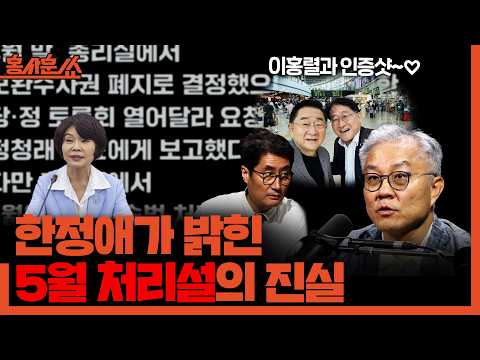 [홍사훈쑈] 한정애가 밝힌 '5월 처리설'의 진실ㅣ차규근X최강욱ㅣ2026년 8월 6일 목요일