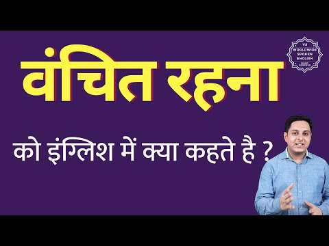 वीडियो: क्या यह वंचित या वंचित है?