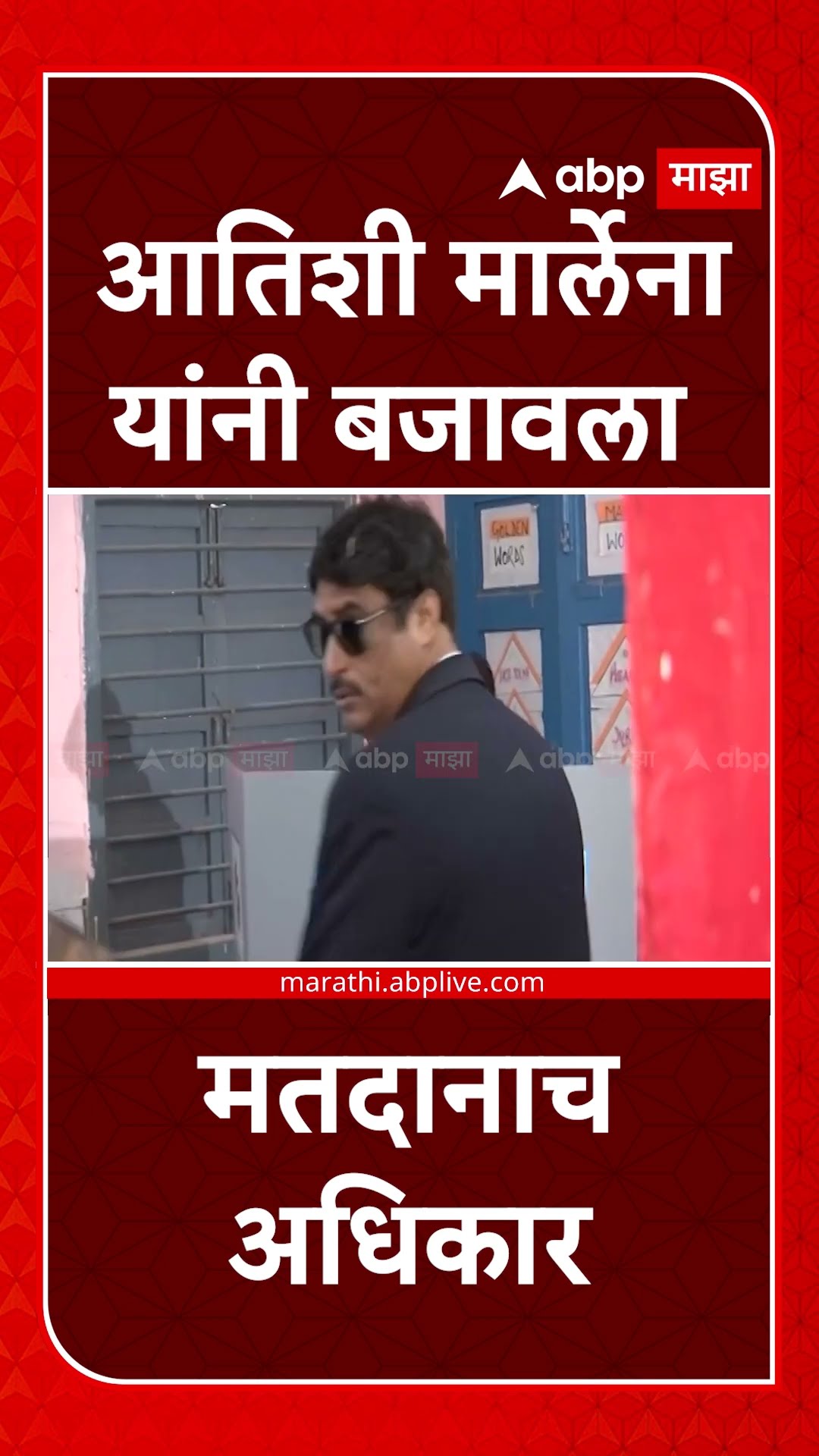 Atishi Marlena Vote : आतिशी मार्लेना यांनी बजावला मतदानाच अधिकार