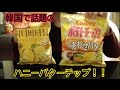 韓国で話題のハニーバターチップ食べてみた！