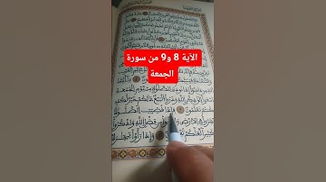 الآية 8 و 9 من سورة الجمعة :وذكر فإن الذكرى تنفع المؤمنين