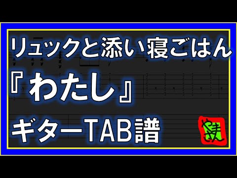 わたし (ギターTAB譜) - リュックと添い寝ごはん