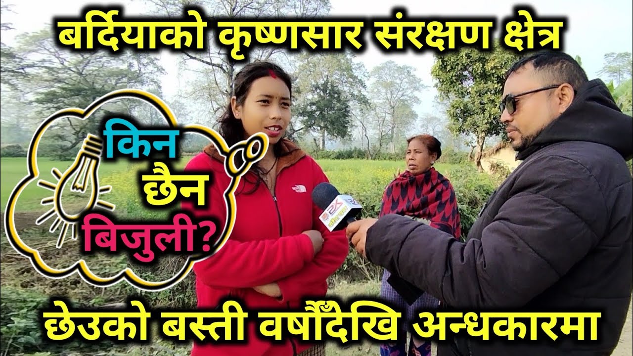 बर्दियाको कृष्णसार संरक्षण क्षेत्र छेउको बस्ती वर्षौँदेखि अन्धकारमा| किन छैन बिजुली?| bardiya khabar