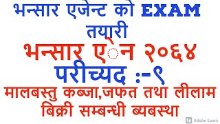 भन्सार एजेन्ट को Exam तयारी । bhansar agent nepal । bhansar agent exam prepetition। भन्सार एेन २०६४।