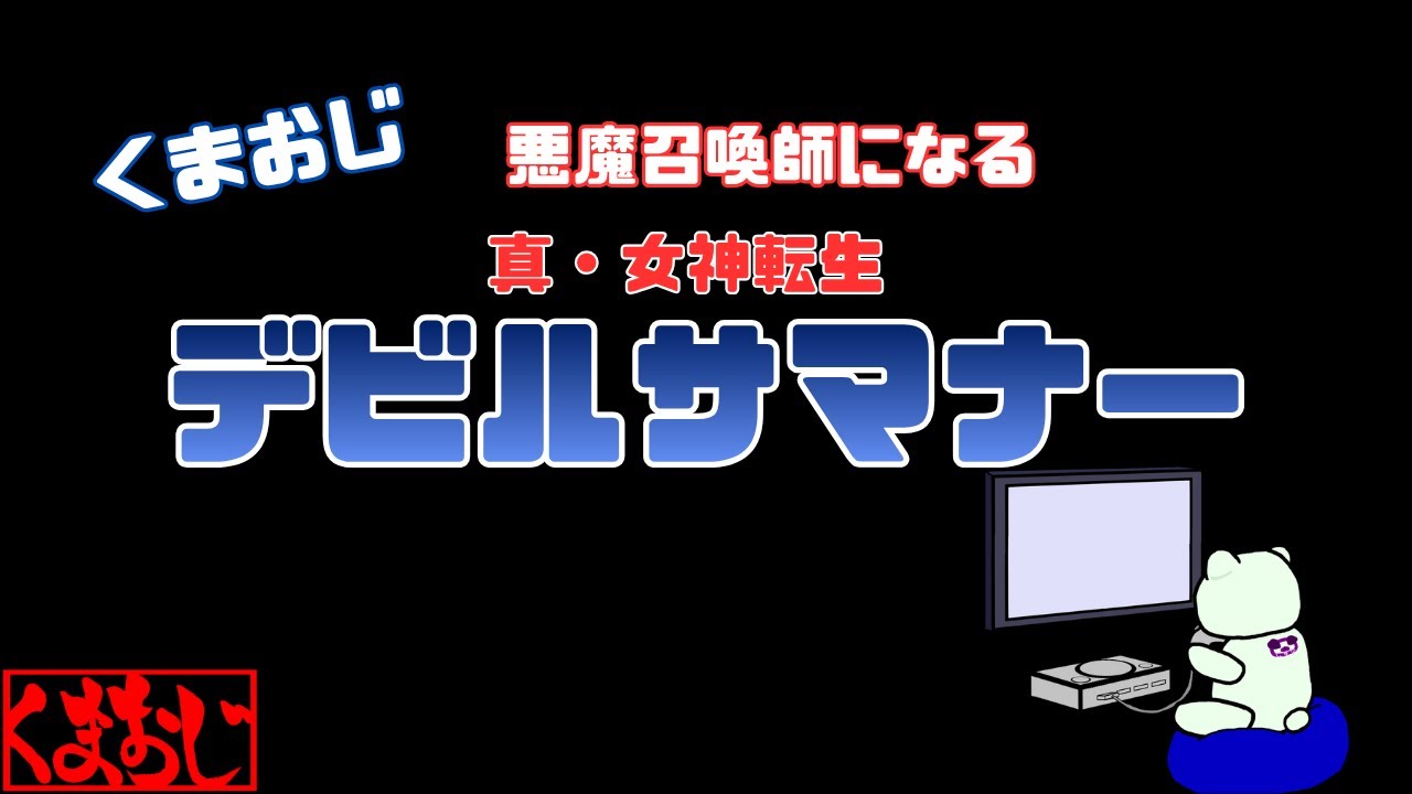 デビルバスター・バスターズ【デビルサマナー】#15 - YouTube