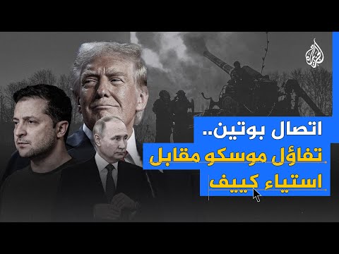اتصال ترمب وبوتين.. تفاؤل موسكو مقابل استياء كييف