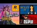 مستقبل روكستار بعد GTA 6