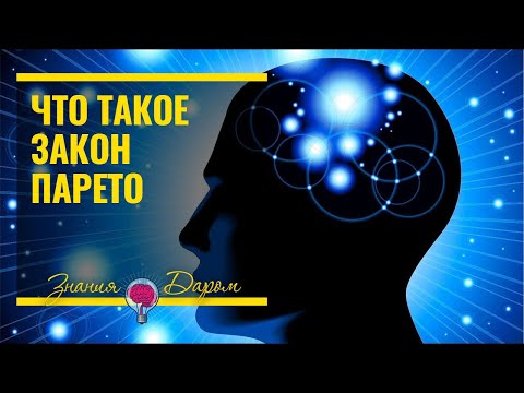ПРАВИЛО ПАРЕТО ЧТО