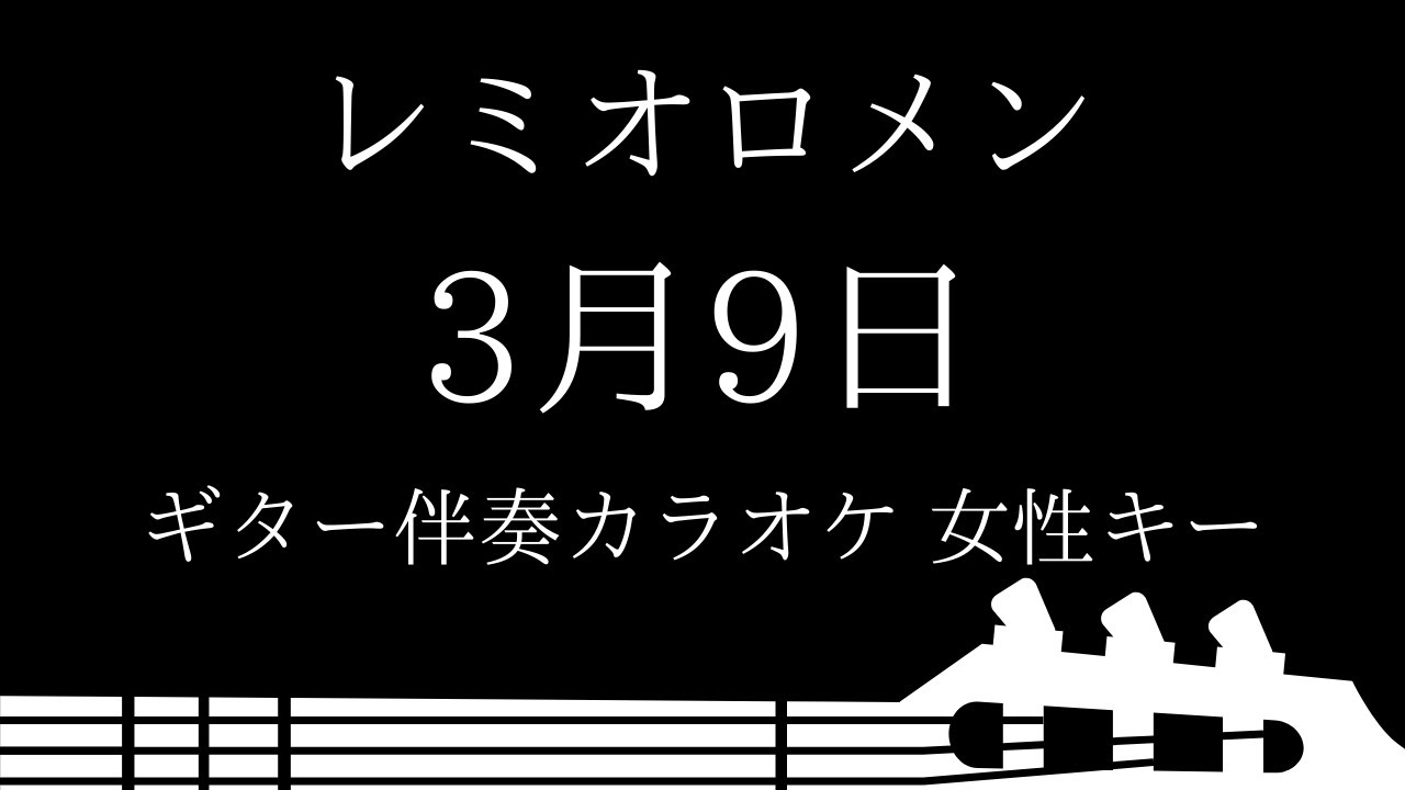 【ギター伴奏カラオケ】3月9日 / レミオロメン【女性キー】 YouTube