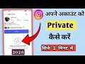 Instagram Account Private Kaise Kare | How To Make Instagram Account Private In (2026)