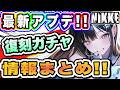 【ニケ】5月の最新アップデート情報をまとめて解説します【勝利の女神NIKKE】
