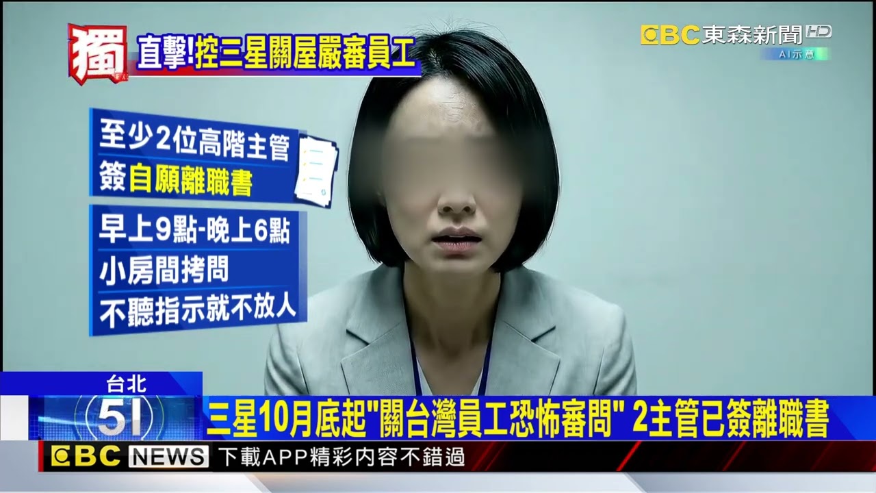 獨家》三星回扣爭議！ 台員工遭審問「崩潰送醫、逼簽離職書」@newsebc