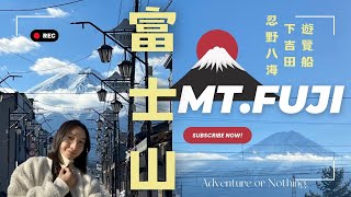 🇯🇵 富士山一日遊｜搭船賞富士山🗻下吉田商店街、忍野八海