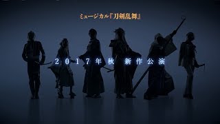 ミュージカル『刀剣乱舞』新作公演告知映像