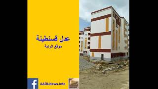 عدل قسنطينة موقع الرتبة Aadl Constantine Site Retba