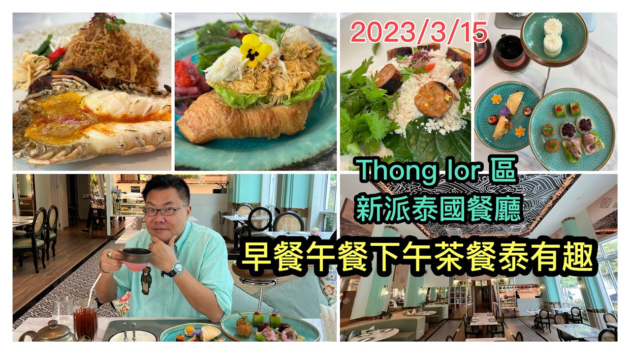 2023/3/15 🌅🥐 晨早流流食～咖哩炒蟹肉牛角包、大河蝦脆麵、魚子醬椰子糕 ...今天享受吓，去曼谷時尚Thonglor區甜品店食早餐、泰西fusion下午茶！~✹香港旅遊達人胡慧冲實食報告