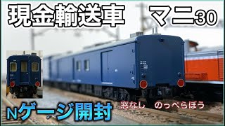 Money] There were cash-in-transit trains!? Mani 30 N Scale