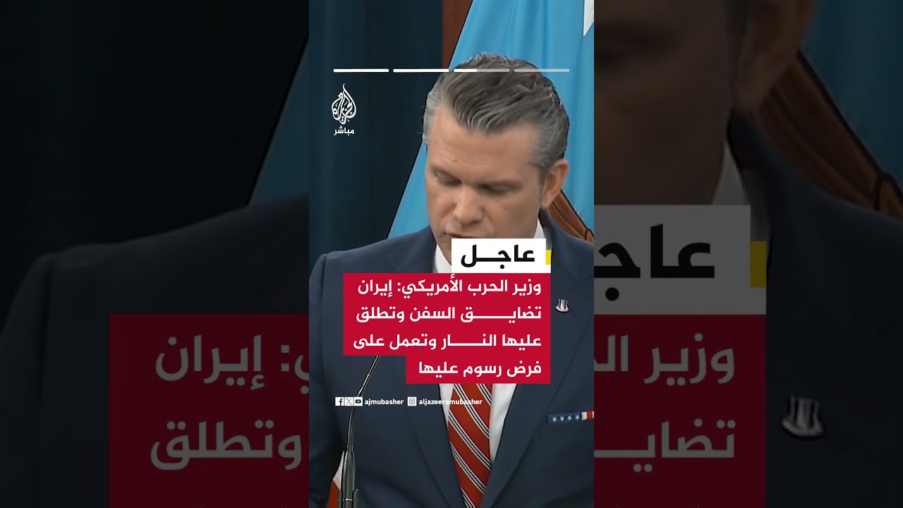 وزير الحرب الأمريكي:  إيران لا تسيطر على مضيق هرمز