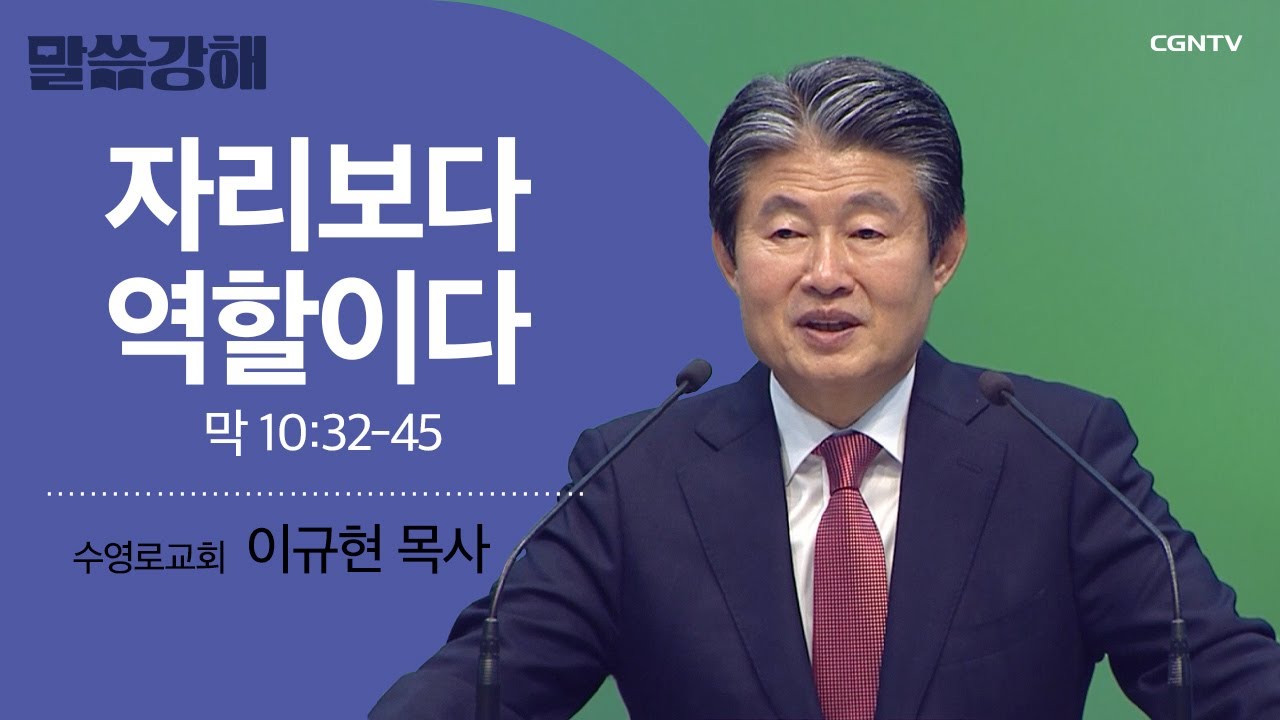 Пастор Ли Кю-хён: роль, а не положение | Марка 10:32-45 | Проповедь CGNTV