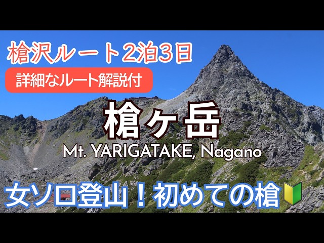 SUB) My first solo climb of Mt. Yarigatake 🔰 Report on the