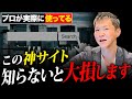【必見】この神サイト知らないと大損です!不動産のプロが勝ち確物件への最短ルートを大公開します【不動産投資】