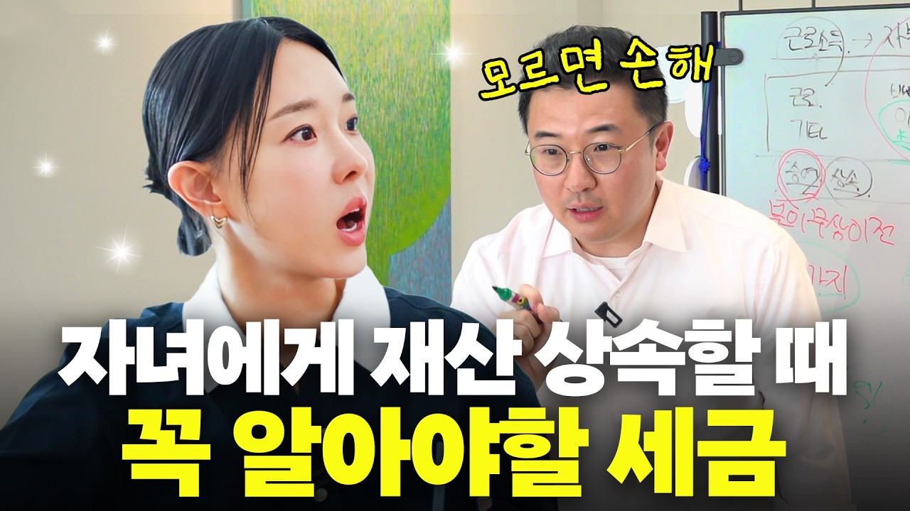 "이렇게만 하세요" 자녀에게 세금 없이 돈 물려 주는 법(상속세, 증여세)