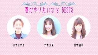 ノンノ３月号　岡本あずさ・鈴木友菜・鈴木優華の“春にやりたいことBEST3”