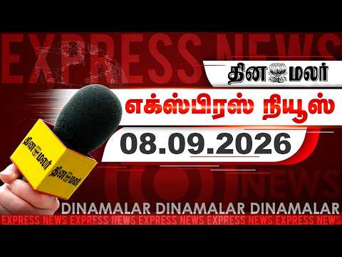 தினமலர் எக்ஸ்பிரஸ் | 9 SEPTEMBER 2026 | 9 PM | தவெக கூட்டணி பெயர் | Dinamalar