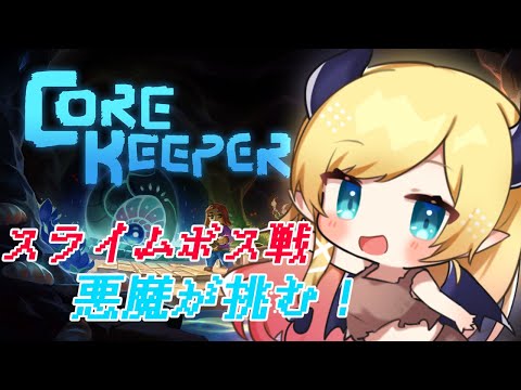 【Core Keeper】スライムボス討伐目指す！！【ホロライブ/癒月ちょこ】