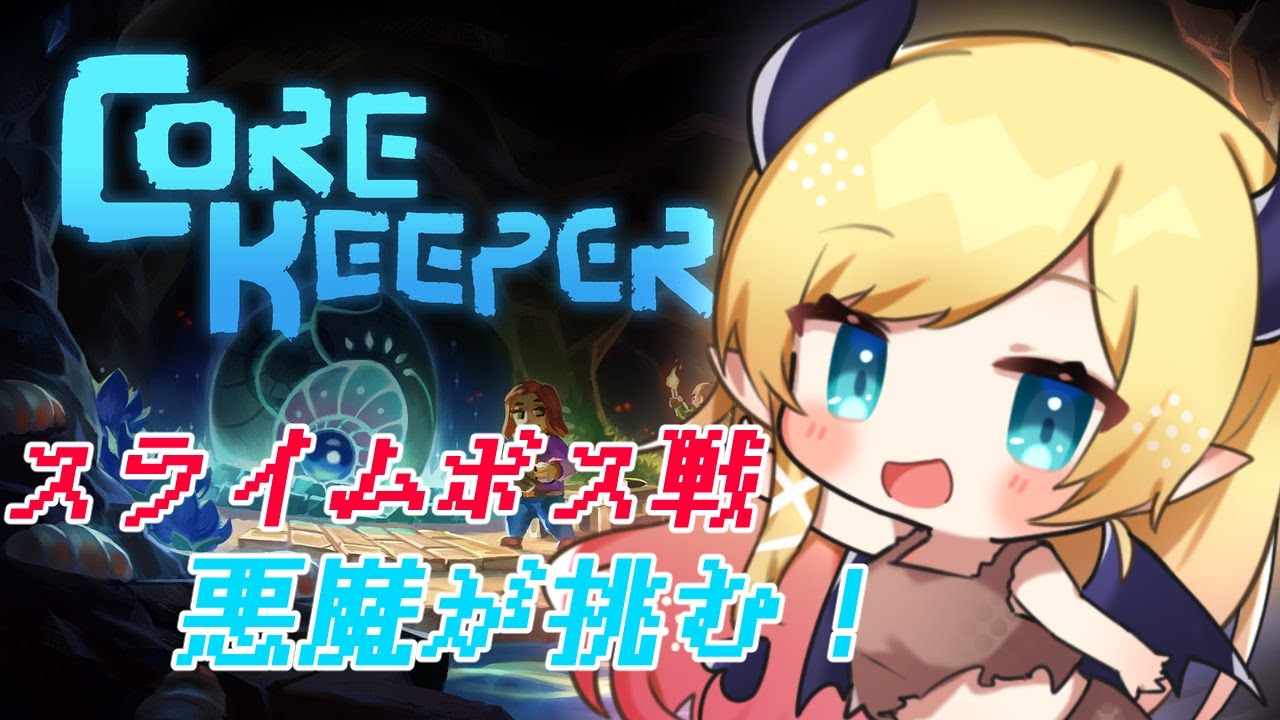 【Core Keeper】スライムボス討伐目指す！！【ホロライブ/癒月ちょこ】