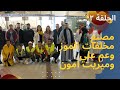 باب الخلق حلقة ٢ من سوهاج مصنع مخلفات الموز المدهش واقدم بائع جرائد و عروسة الصعيد ميريت آمون باب الخلق حلقة ٢ من سوهاج مصنع مخلفات الموز المدهش واقدم بائع جرائد و عروسة الصعيد ميريت آمون