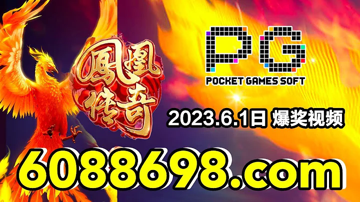 6088698.com-金年會官網-【PG電子鳳凰傳奇】2023年6月1日爆獎視頻 - 天天要聞