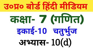 यूपी बोर्ड गणित || कक्षा 7 || अभ्यास 10(d)/UP Board Maths ||  class 7 ||  Exercise 10(d)