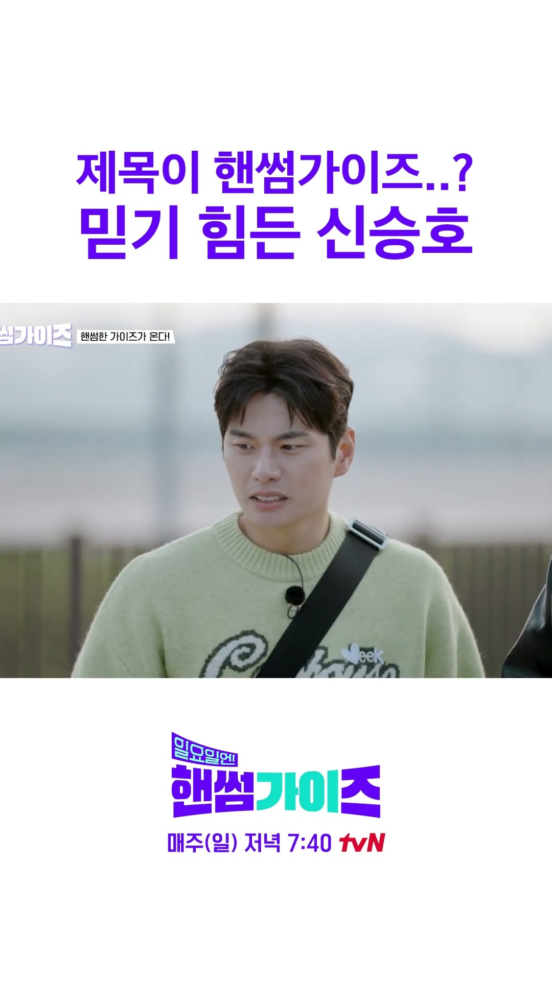 신승호: 어떻게 내 프로그램 제목이 #일요일엔핸썸가이즈