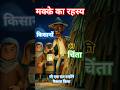 मक्के का रहस्य | makke ka rahshya || किसानों ki चिंता #rahshya #gav #kisan #story #ai #cartoon#short