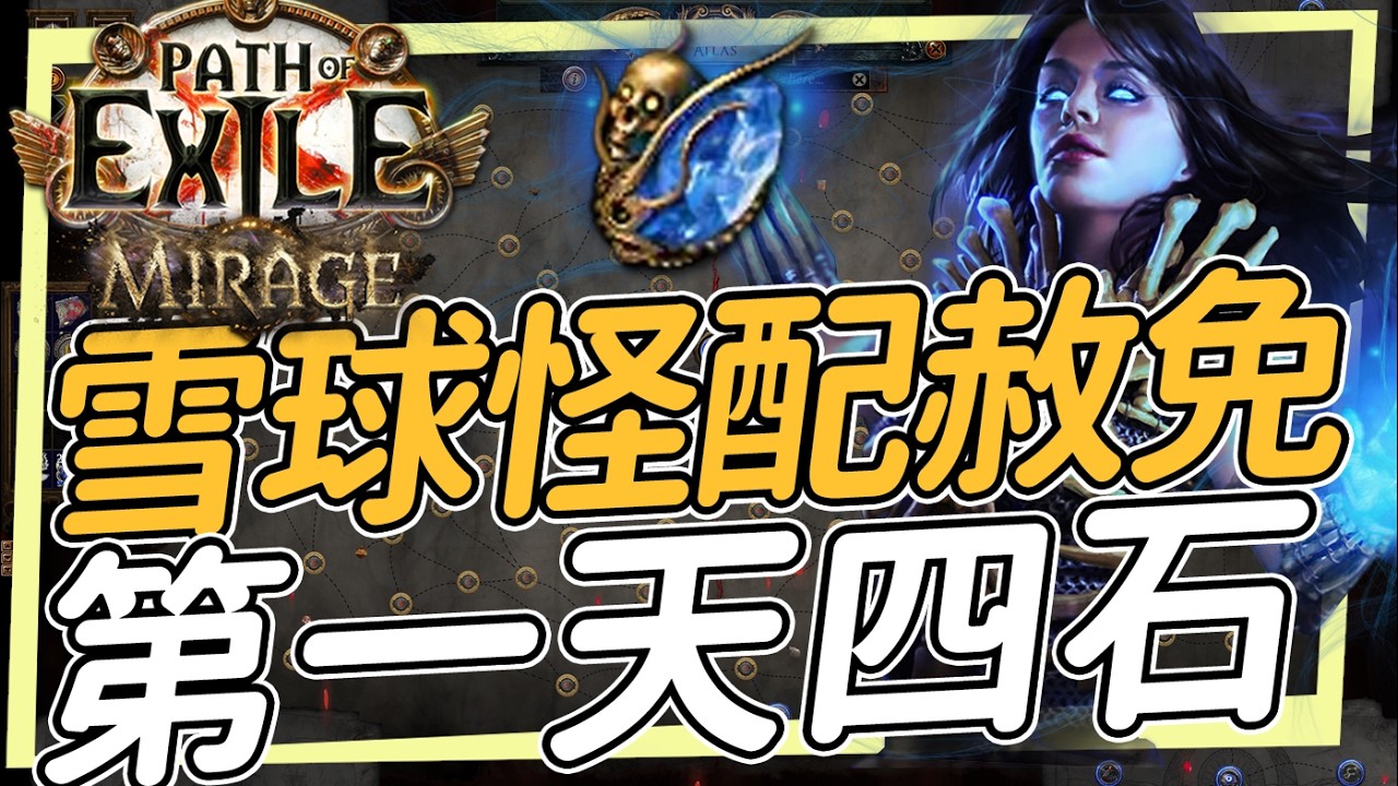 四顆石頭輕鬆拿 第一天雪球怪報告 喚醒幽魂